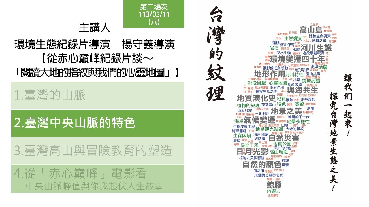 【台灣的紋理1】從赤心巔峰談～「閱讀大地的指紋與我們的心靈地圖」_楊守義導演 4-2臺灣的中央山脈的特色