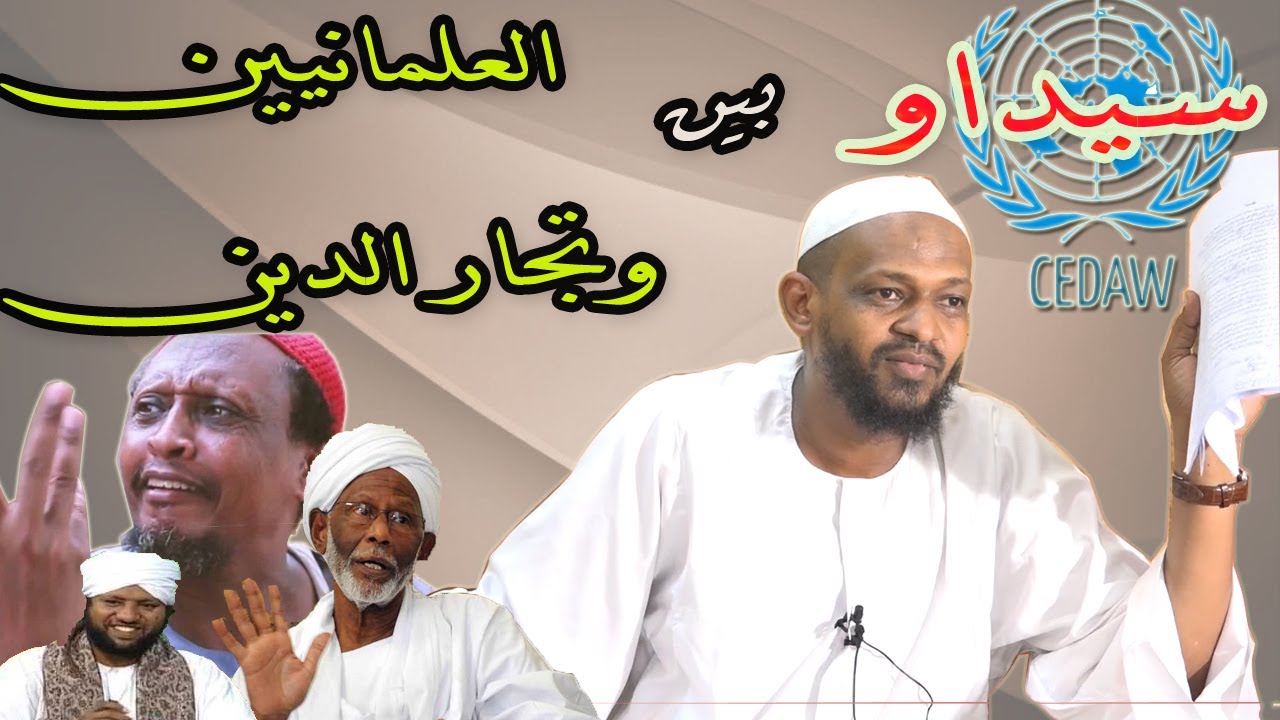 سيداو بين العلمانية وتجار الدين - الشيخ مزمل فقيري2021