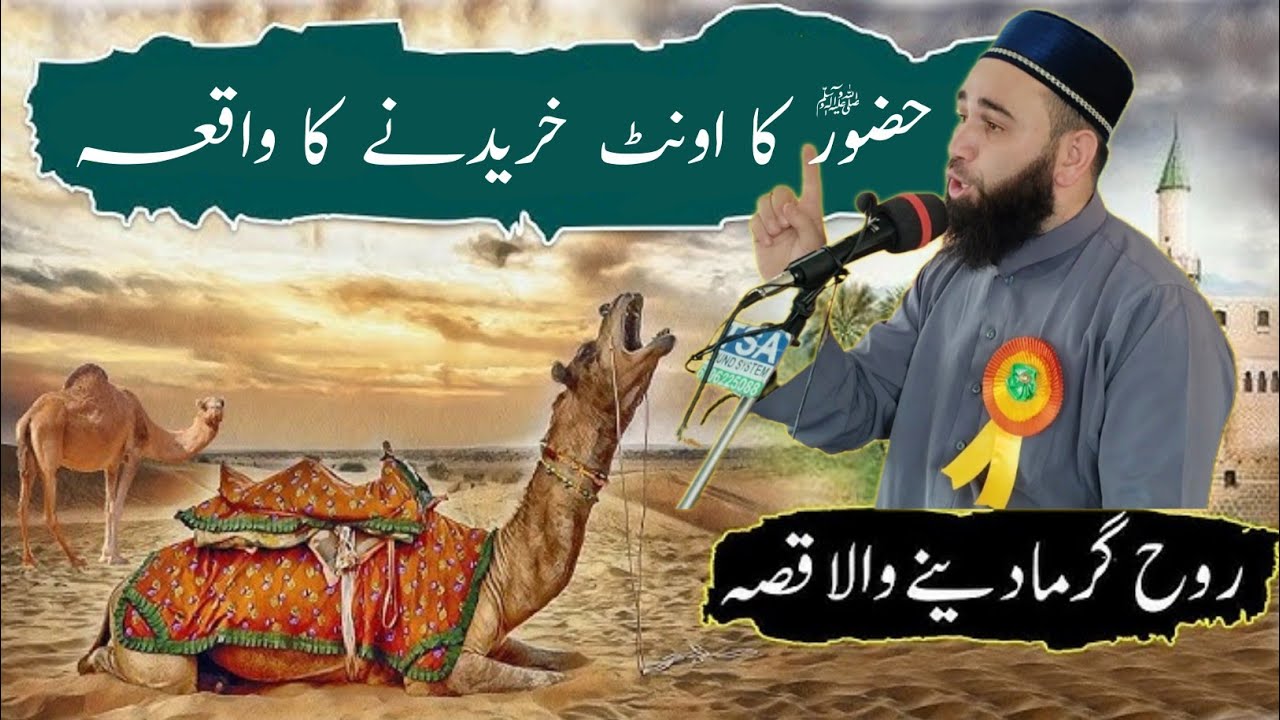 Huzoor (Saw) Ka Ount Khareedne ka Waqiya ! Emotional Bayan By Moulana Firdous Raza Qadri Sahab |
