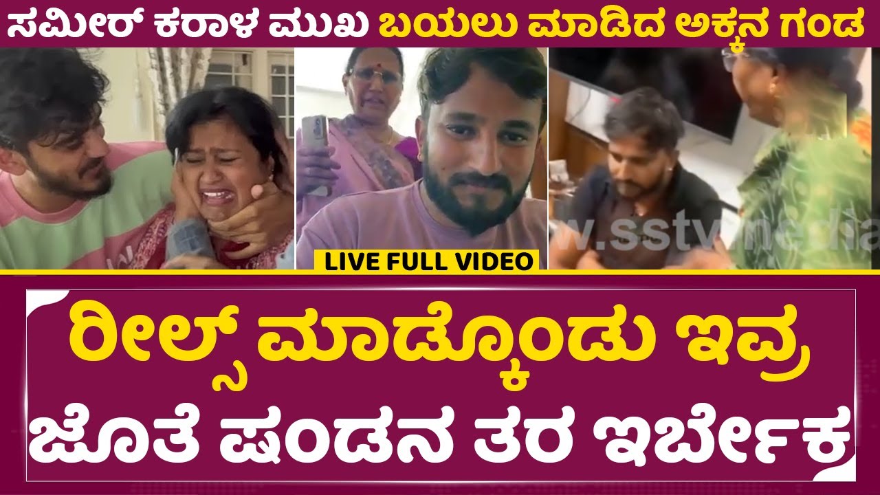 Sameer Bhava live: ಸುದೀಪ್ ಡಿಕೆಶಿ ಜೊತೆ ಇದ್ದು ಸಮೀರ್ ಅಕ್ಕನಿಗೆ ಮೋಸ ಮಾಡಿದ್ನ| Sameer Sister Husband| SStv