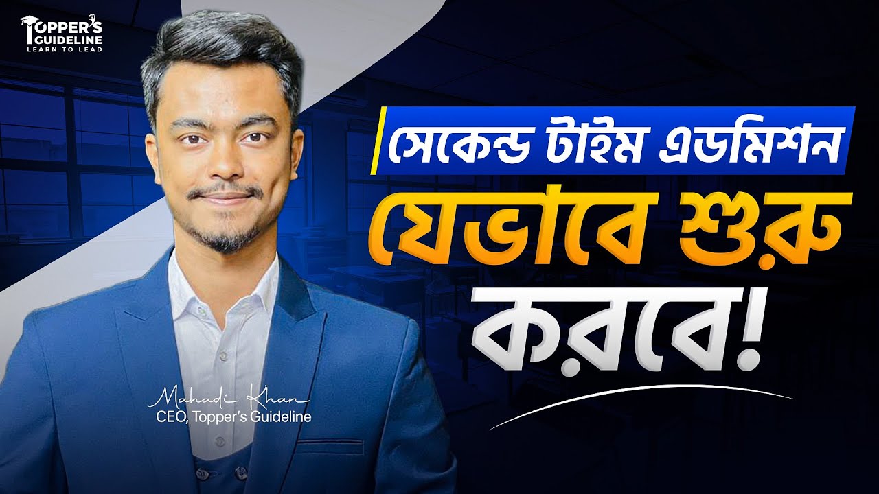 সেকেন্ড টাইম এডমিশন যেভাবে শুরু করা উচিৎ || Second Time Admission Preparation 2026