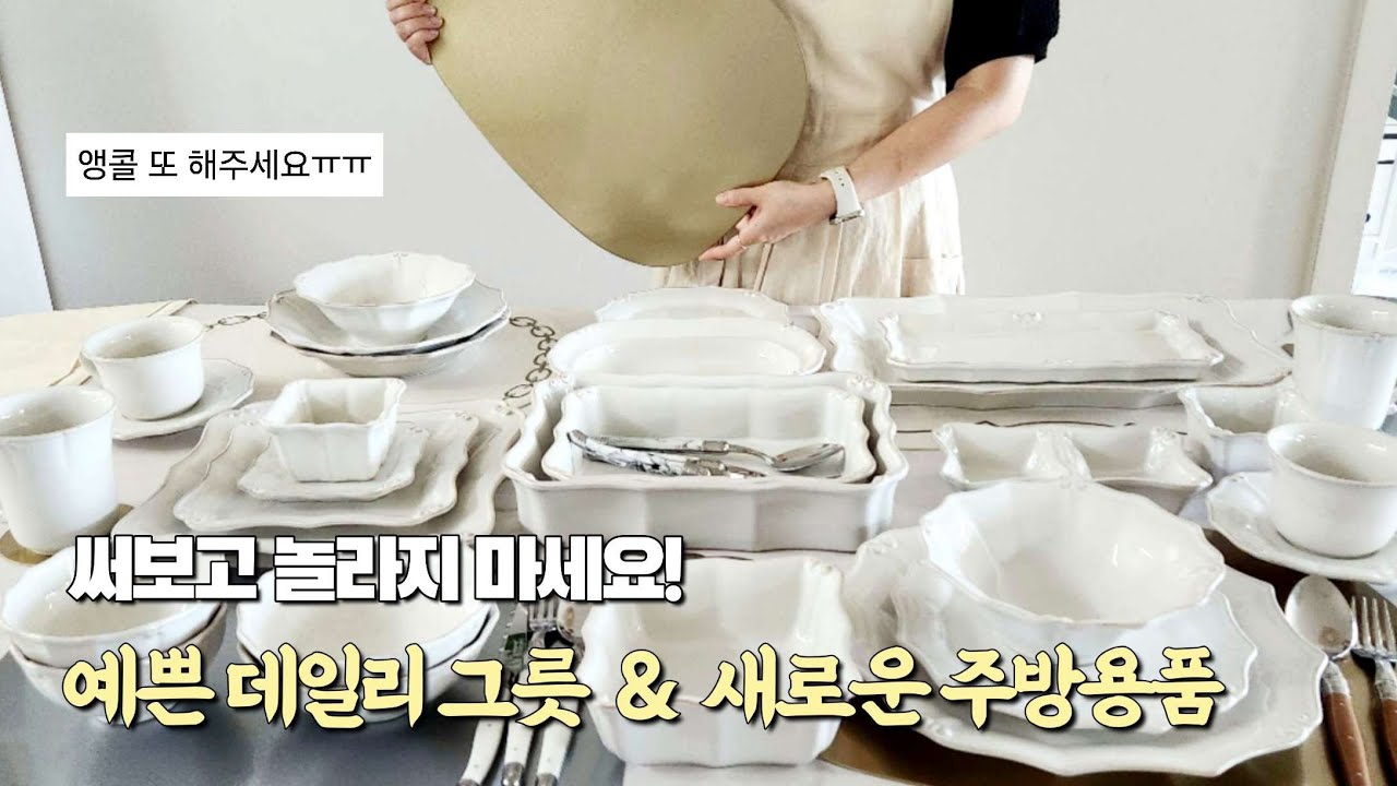 주부들 사이 인기 주방용품! 앵콜문의 폭주✨데일리 그릇과 새로운 주방용품(코스타노바 바로코 공동구매)