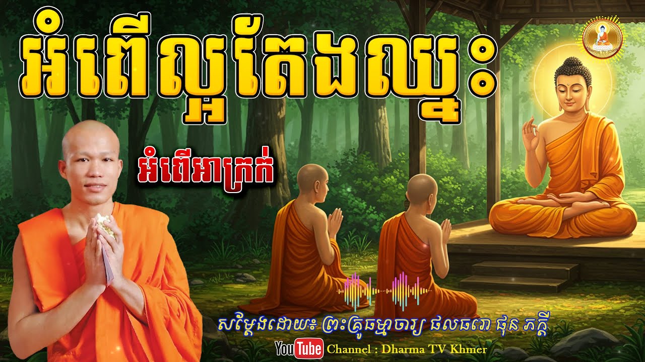 រឿង អំពើល្អតែងឈ្នះ អំពើអាក្រក់ - សម្តែងដោយ៖ ព្រះគ្រូ ផុន ភក្តី | Dharma TV Khmer