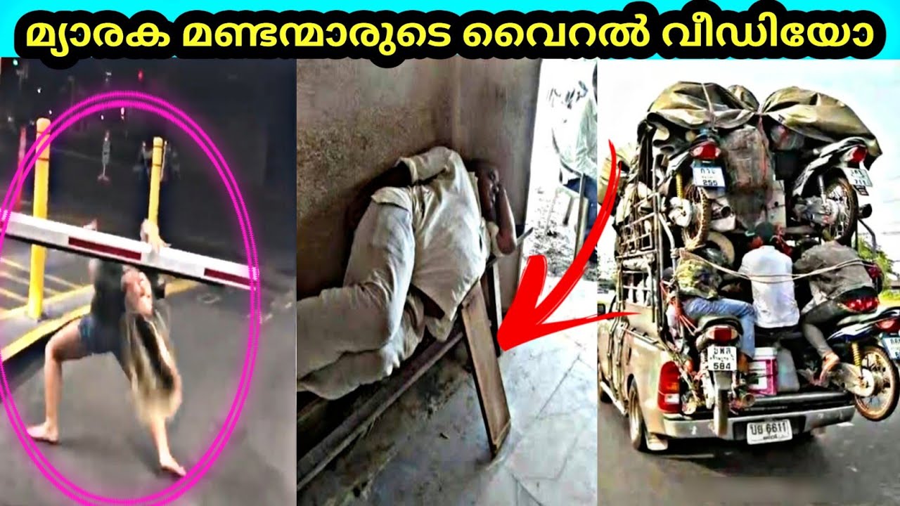 ഭൂലോക പൊട്ടന്മാർ ചെയ്ത പൊട്ടത്തരങ്ങൾ|Most stupid people ever born|part 2 |sixthsensemalayalam|90sKid