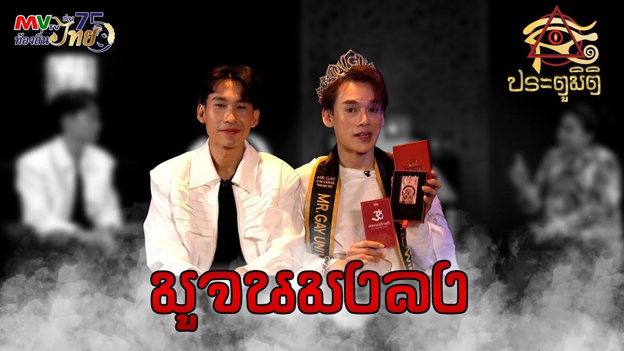 รายการประตูมิติ | มูจนมงลง | MVTV Online