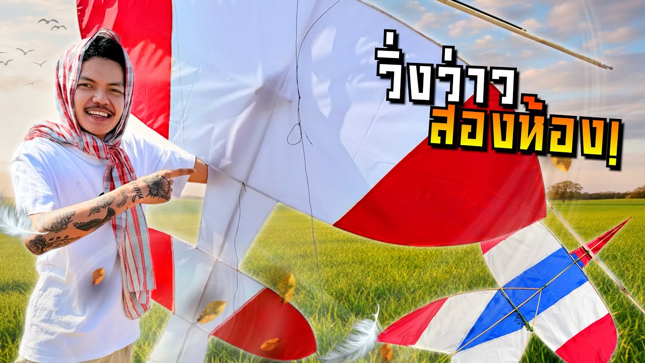 ประธานวิ่งว่าวกับเชฟรี...ว่าวจุฬากับว่าวสองห้องจะขึ้นดีมั้ย?!! (มีว่าวมาเเจกด้วย!!)