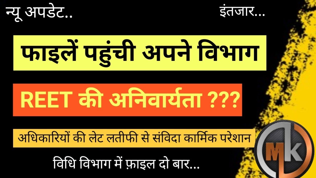विधि विभाग में फाइल दो बार.. क्या REET अनिवार्य होगी?संविदा कार्मिक को इंतजार...