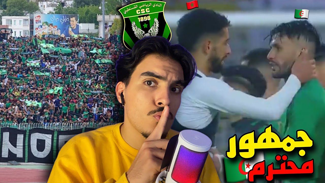 ردة فعل المغاربة على التصفيق و لإحترام من جمهور قسنطينة للاعبي نهضة بركان وكواليس المباراة 🇩🇿🇲🇦