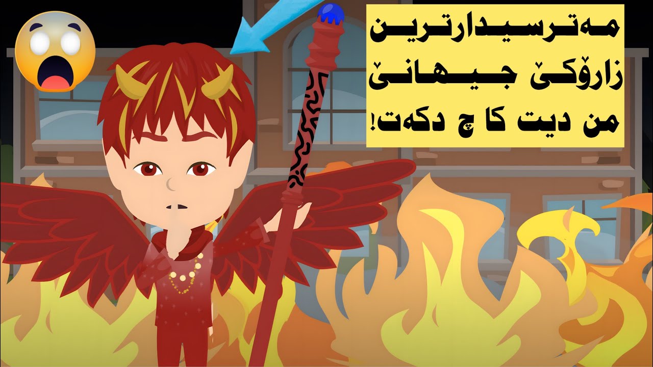 مەترسیدارترین كوركێ ل جیهانێ ژیانا من وێران کر...