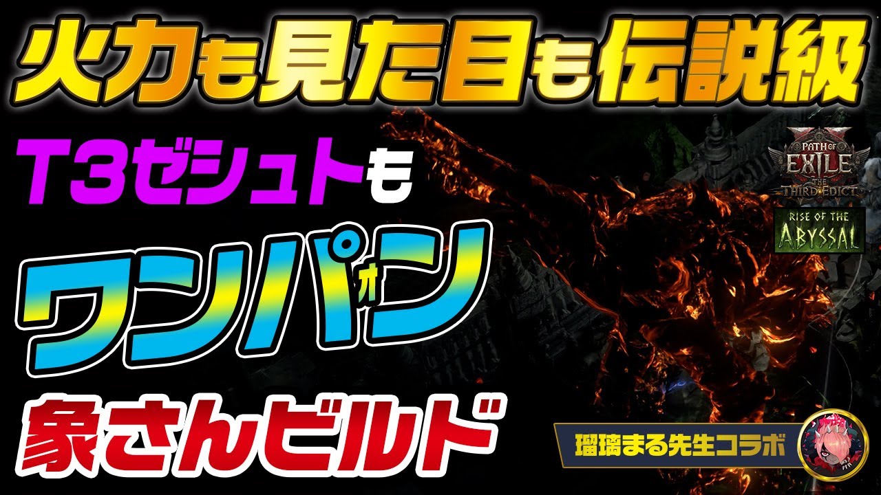 【PoE2】T3ゼシュトもワンパｫン！火力も面白さも伝説級のぞうさんビルド紹介｜リッチ｜瑠璃まるさんコラボ｜Path of Exile 2 Rise of the Abyssals