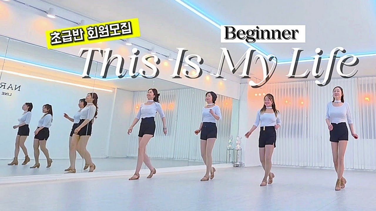 This Is My Life | 초급반 회원모집 ➡️입문  1:1 강습 | 천안 쌍용2동 일성 이즈마트상가 4층 #나르샤라인댄스 | 대한라인댄스연맹 (천안 아산지부 )