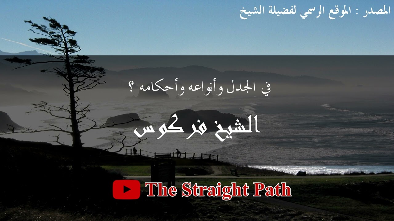 في الجدل وأنواعه وأحكامه - الشيخ فركوس