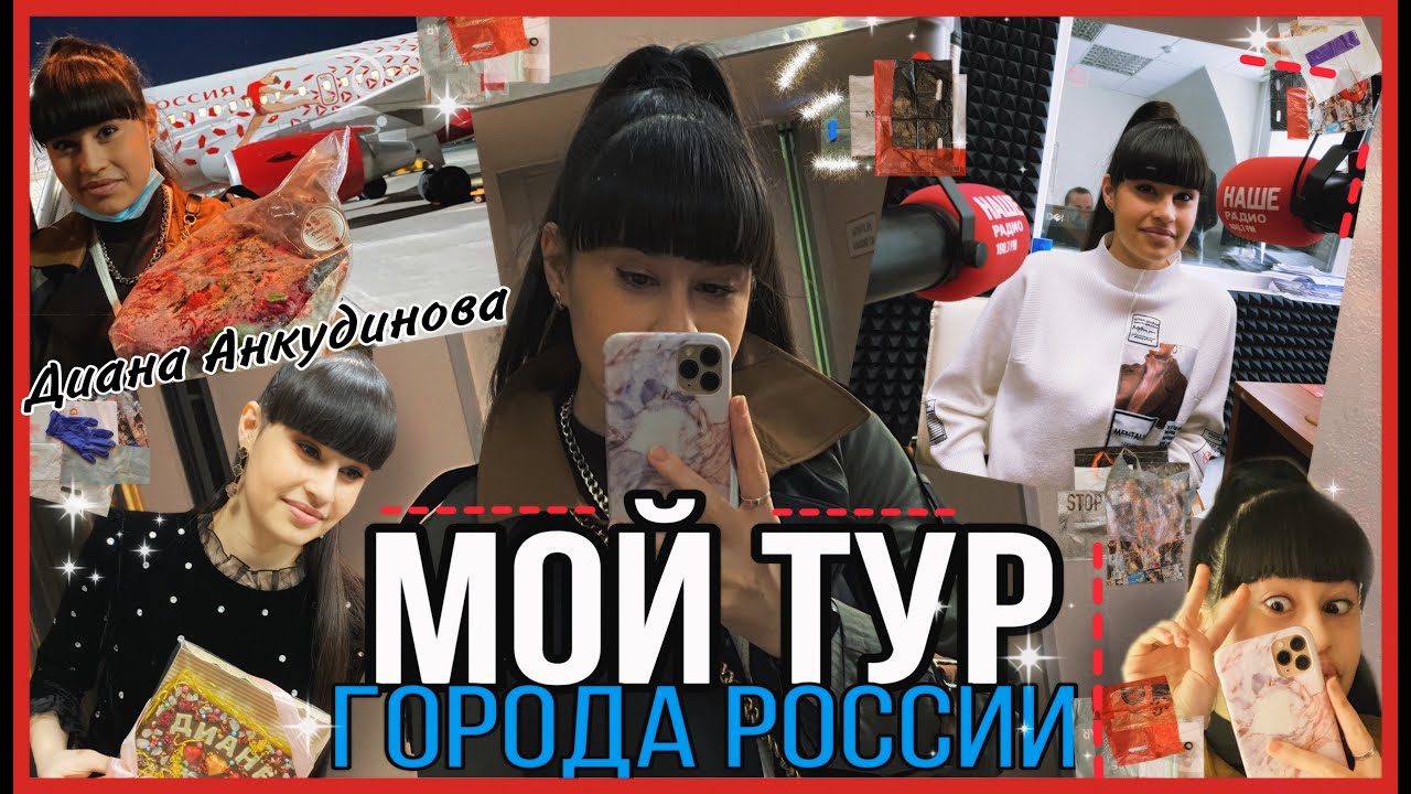 Диана Анкудинова (Diana Ankudinova). Сольный концертный тур по городам России.