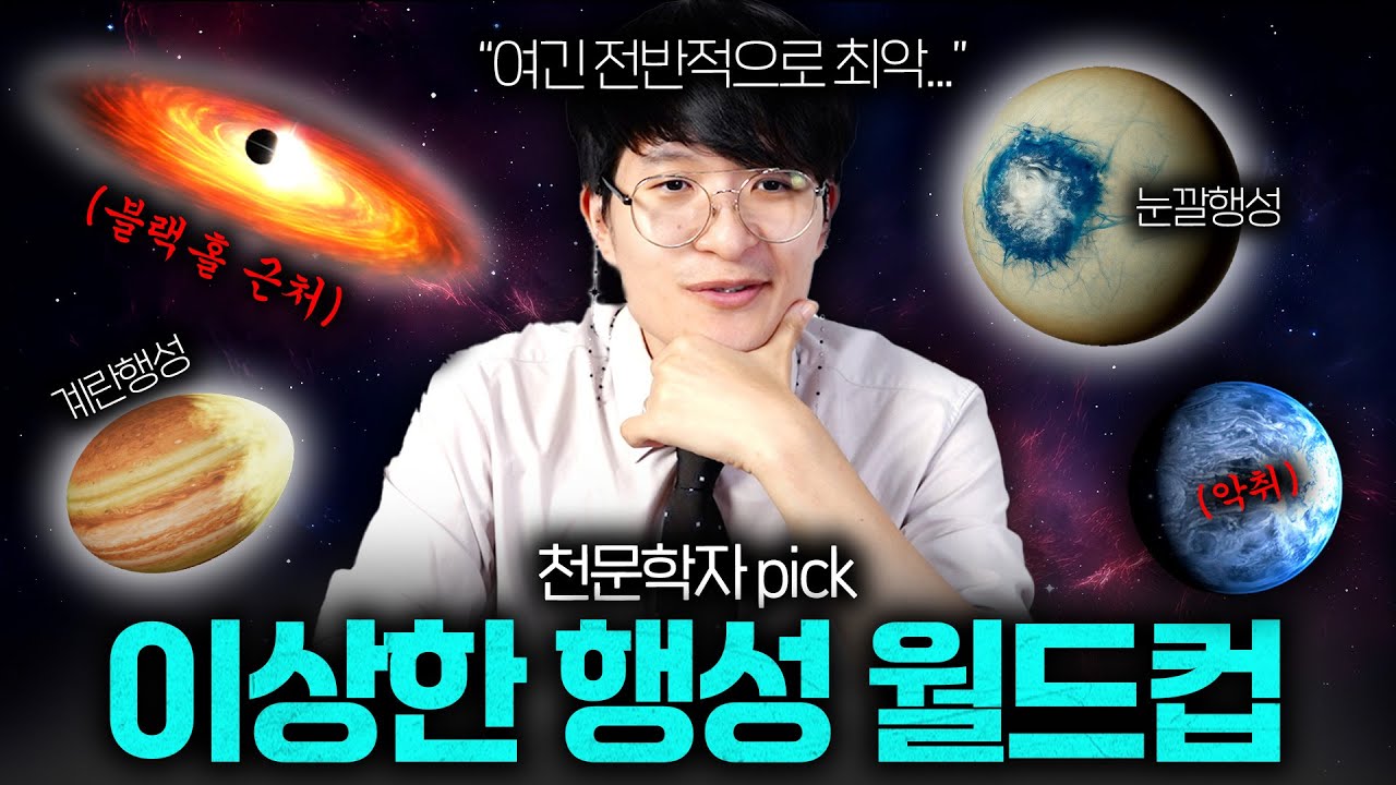 천문학자도 기겁한 우주에서 가장 특이한 외계 행성들 (행성 월드컵 16강)