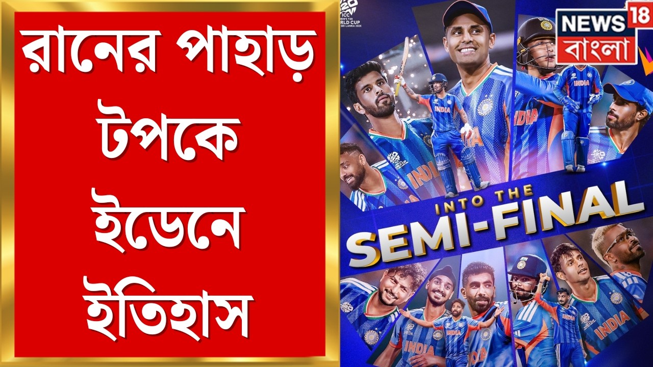 India vs West Indies | ওয়েস্ট ইন্ডিজকে দুরমুশ করে শেষ চারে ভারত, নায়ক সেই সঞ্জু। | Bangla News |