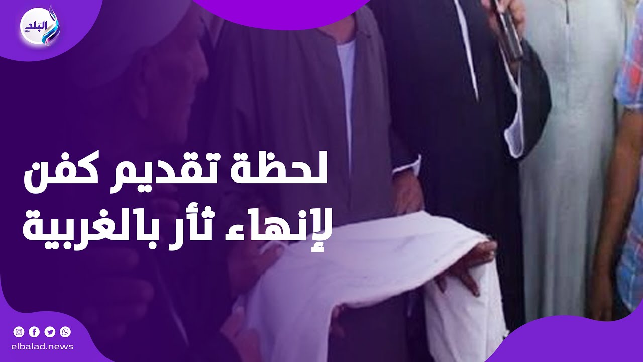 لحظة تقديم الكفن لإنهاء خصومة ثأرية بمنطقة المنيرة الغربية