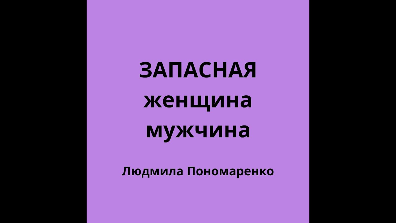Запасная женщина/мужчина | ЛЮДМИЛА ПОНОМАРЕНКО