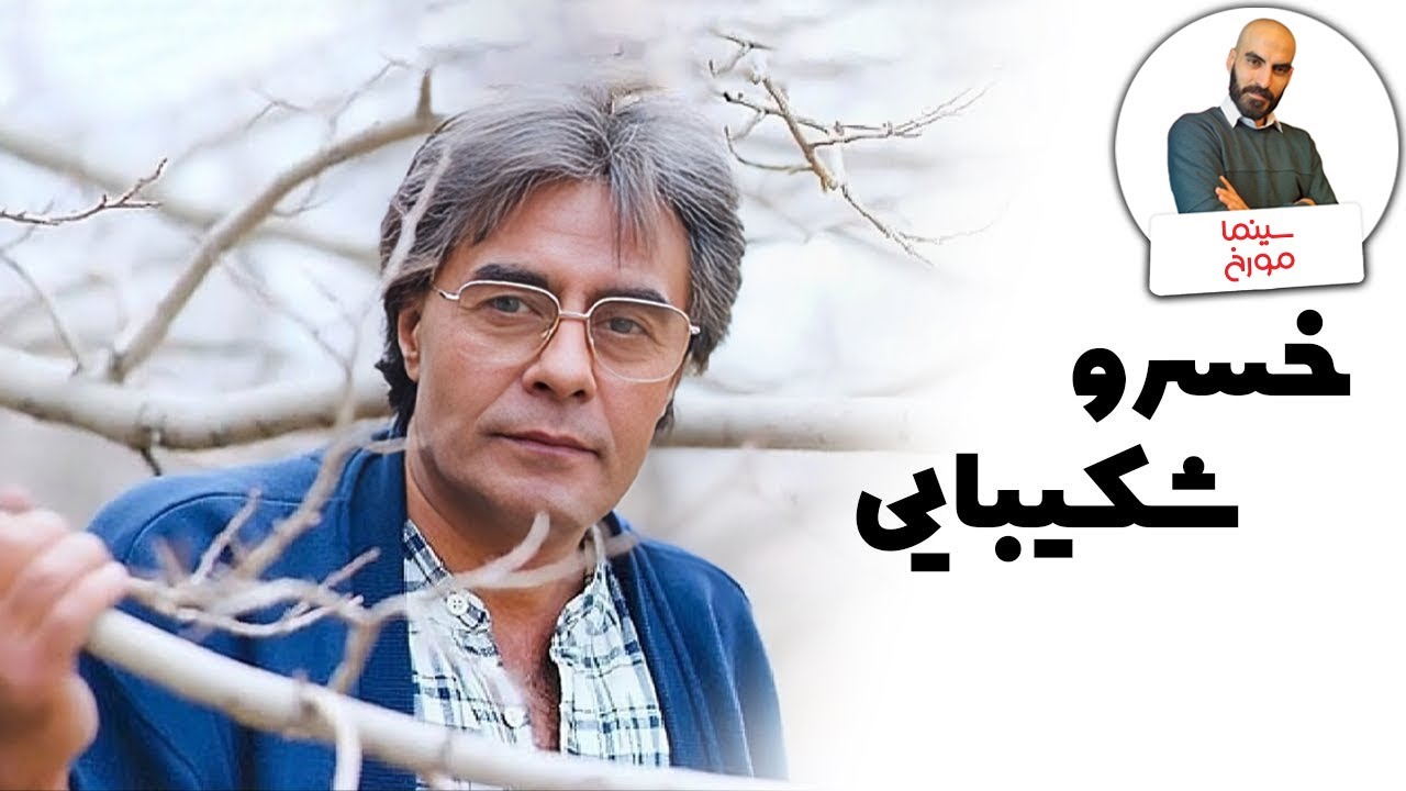 صدای ماندگار | عمو خسروی سینمای ایران