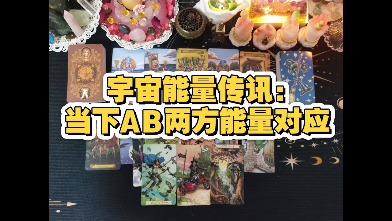 [塔羅占卜]宇宙能量傳訊:當下AB雙方能量對應。看牌的寶，你大概率將在未來三個月出現新人追求、舊人求和的“二選一”局面。快來迎接你的“星幣十與聖盃十”能量吧