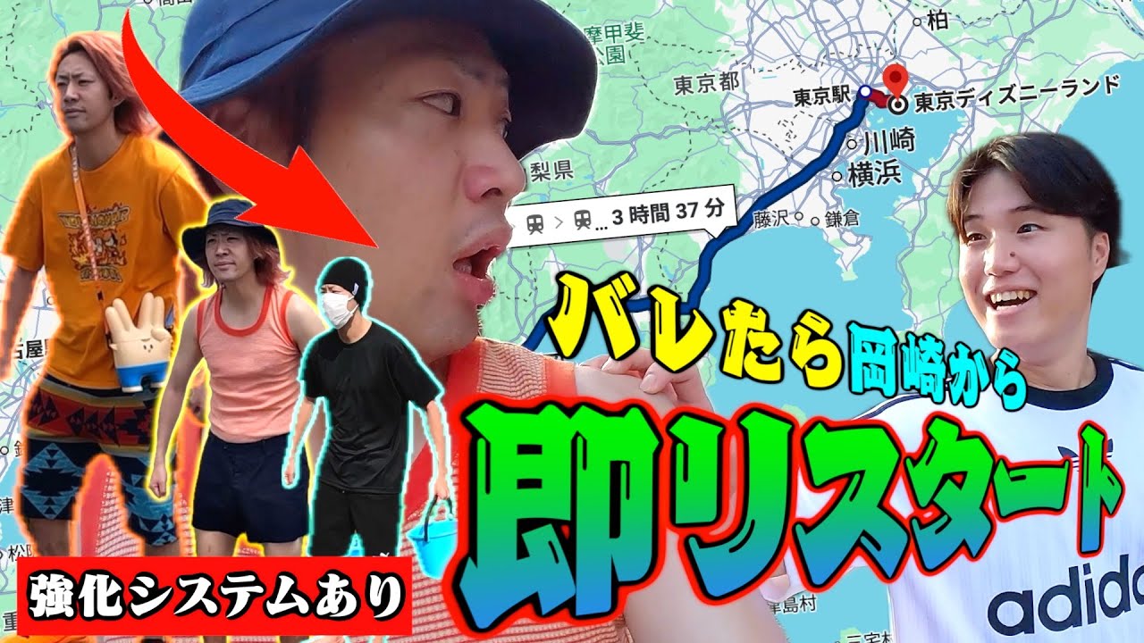 【過酷挑戦】バレたら岡崎へ即帰宅！視聴者にバレずにディズニーに辿り着け！