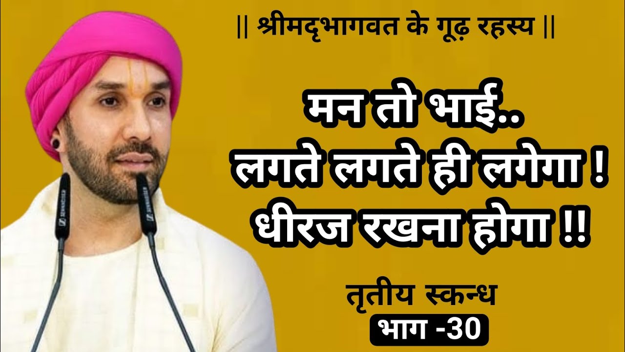 मन तो भाई.. लगते लगते ही लगेगा ! धीरज रखना होगा !! | श्रीमद्भागवत के गूढ़ रहस्य |तृतीय स्कन्ध | 30 |