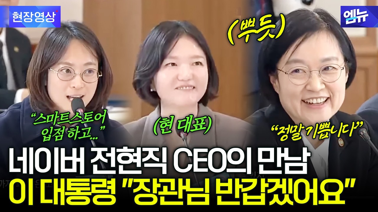 네이버 전현직 CEO의 만남..이 대통령 