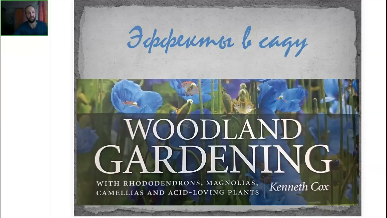 Присоединяйтесь к вебинару лесоотаническое садоводтво WOODLAND GARDENING 