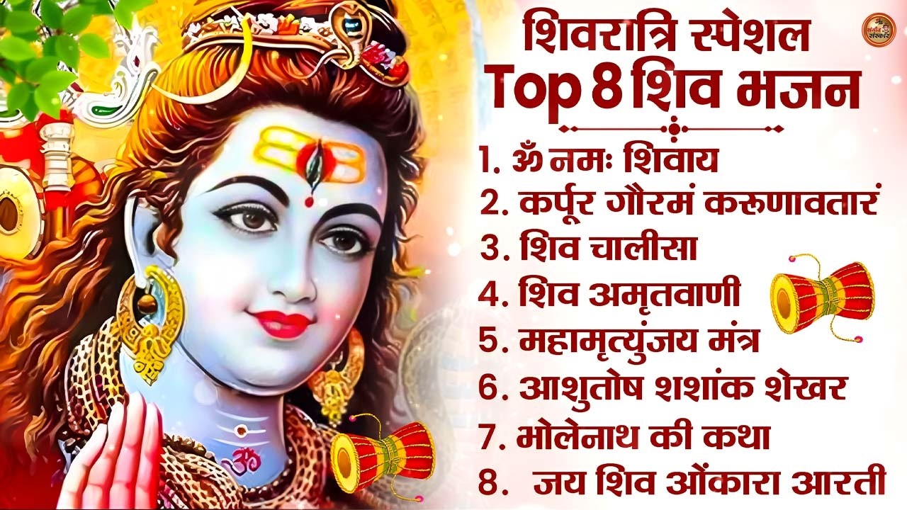 महाशिवरात्रि स्पेशल भजन 2026 | Nonstop Shiv Bhajan | शिवरात्रि के भजन | Latest Shiva Songs