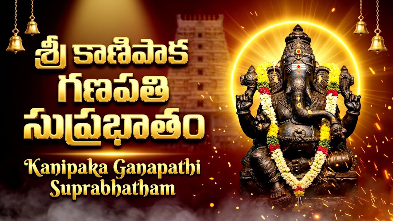 శ్రీ వినాయక సుప్రభాతం | Sri Vinayaka Suprabhatham With Lyrics | Ganesh Devotional Songs Telugu