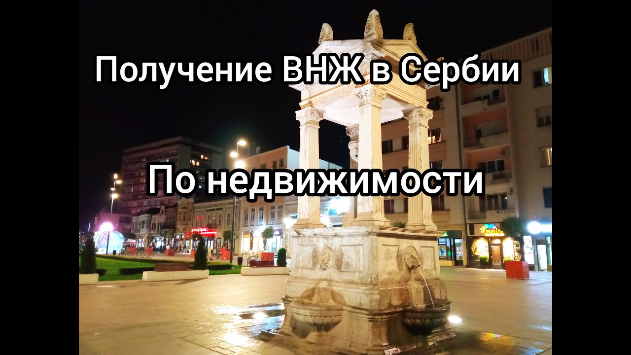Как получить ВНЖ в Сербии по покупке недвижимости