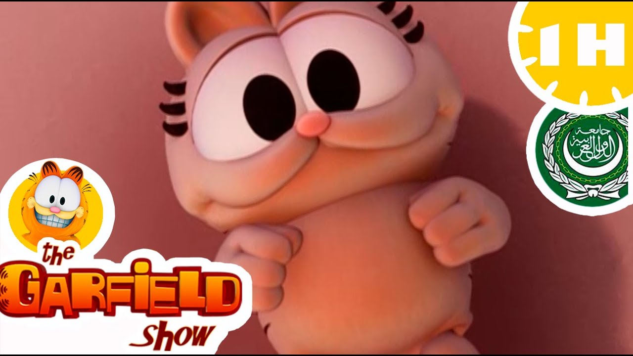 😸 نيرمال أضرف قط في العالم 😸 حلقات غارفيلد الكاملة