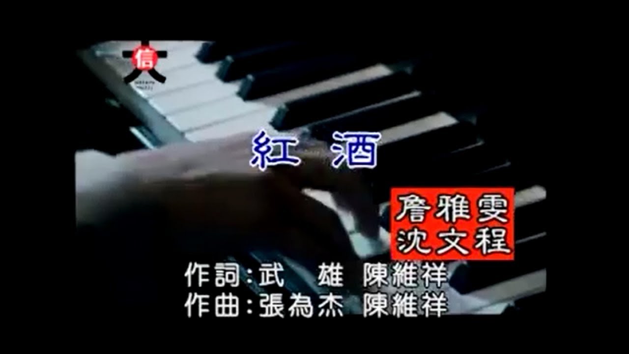 詹雅雯, 沈文程 - 紅酒