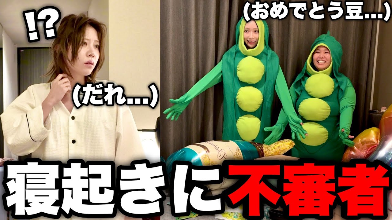 誕生日の親友に寝起きお祝いドッキリしたら生理中でブチギレられたwwwww
