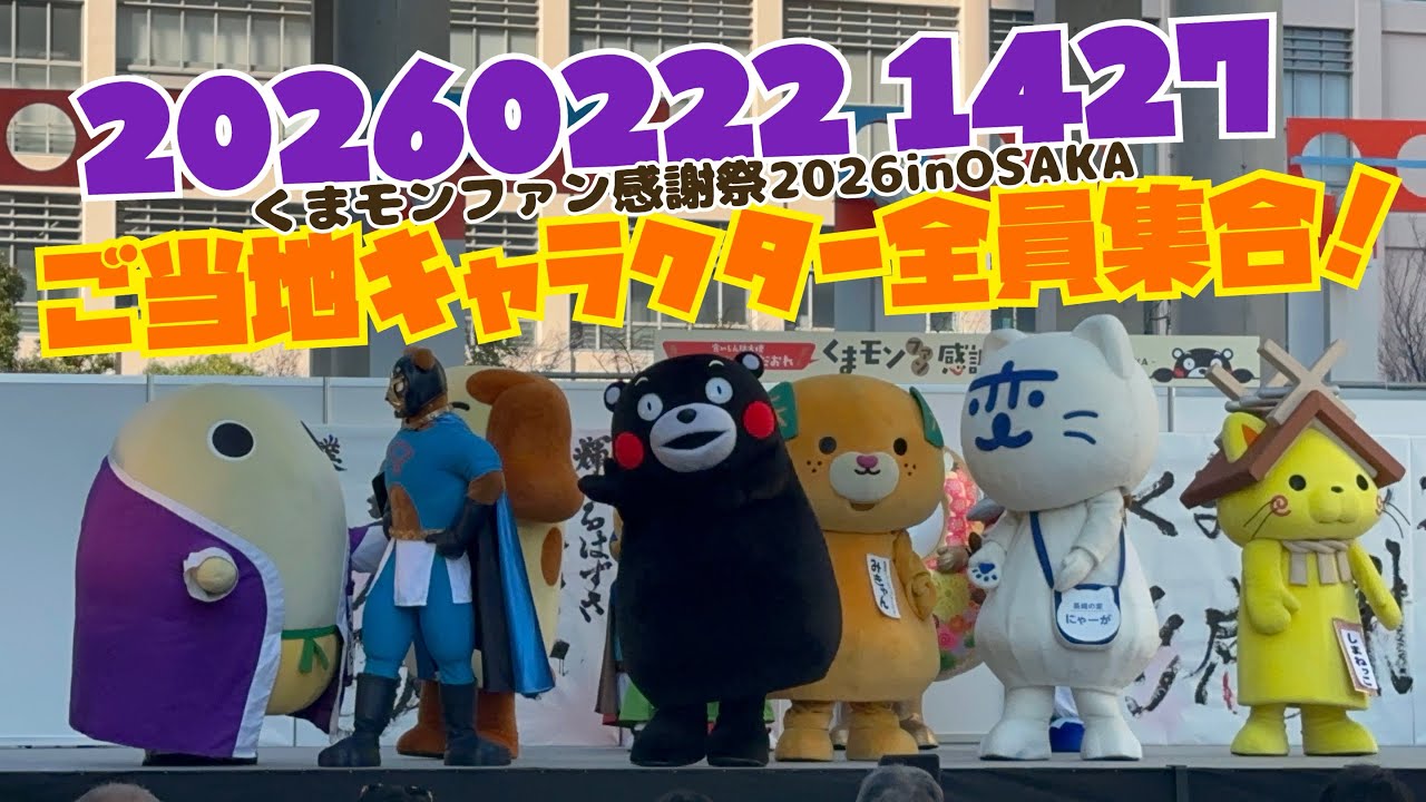 ⑤2026.2.22(14:27)だるまさんが転んだ!今日は誰が勝った？ ご当地キャラクター全員集合！ #くまモンファン感謝祭2026inOSAKA #くまモン 
