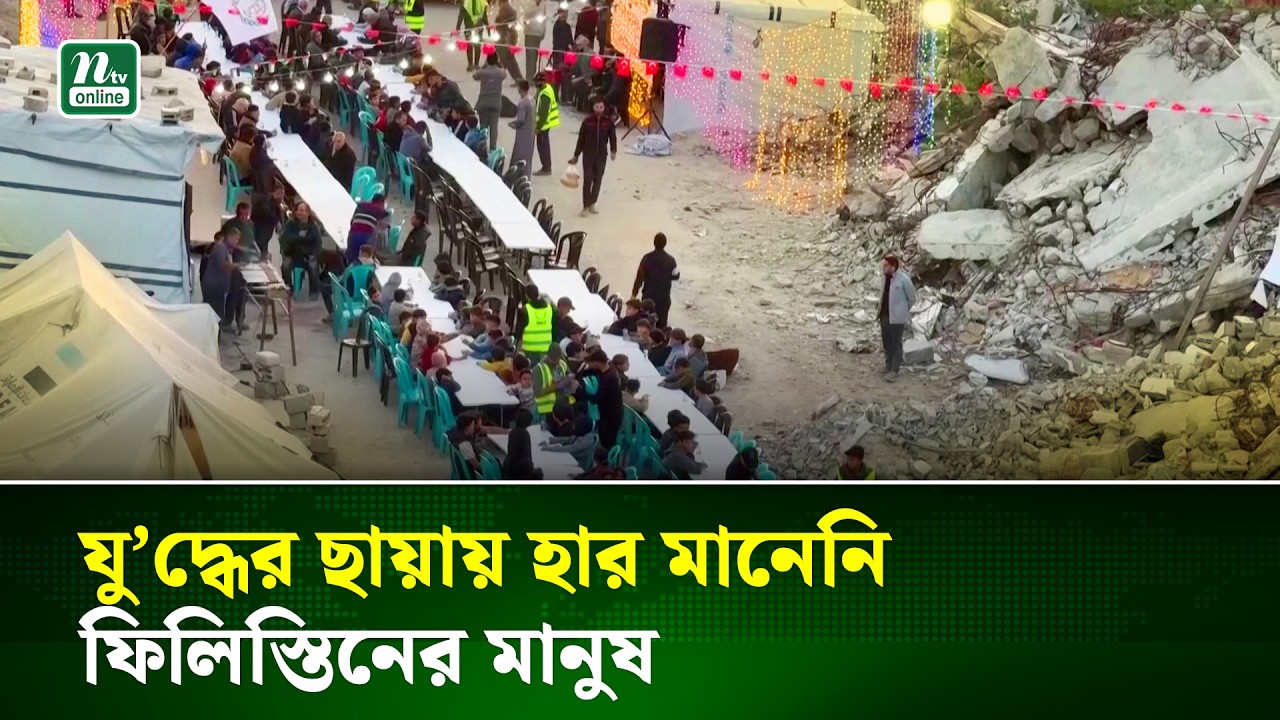 গা/জা/য় ধ্বং/সস্তূ/পের মাঝে রমজানের প্রথম ইফতার | Gaza Ramadan |  NTV NEWS