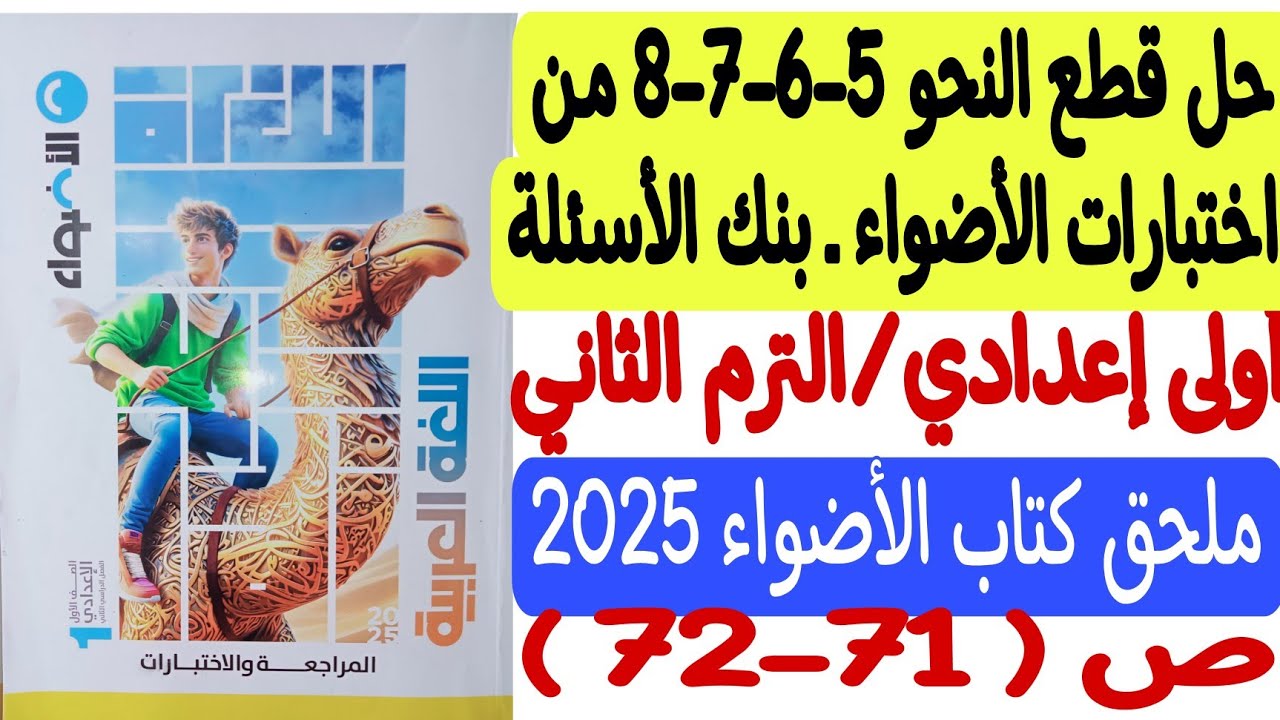 حل قطع نحو 5-6-7-8 من القواعد النحوية - بنك الأسئلة - ملحق كتاب الأضواء أولى إعدادي/ترم ثان ص71-72