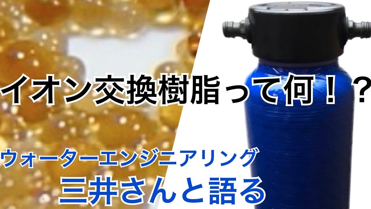 イオン交換樹脂って何！？　ウォーターエンジニアリング三井さんと語る