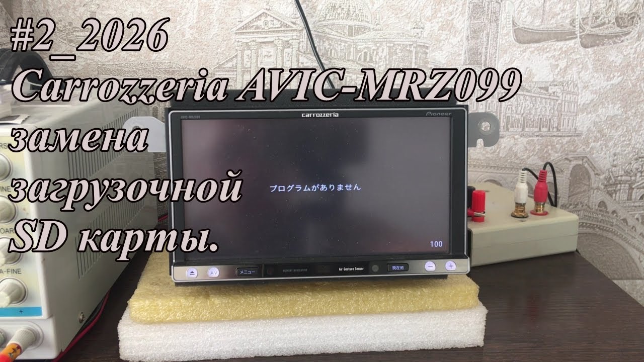 #2_2026 Carrozzeria AVIC-MRZ099 замена загрузочной SD карты.