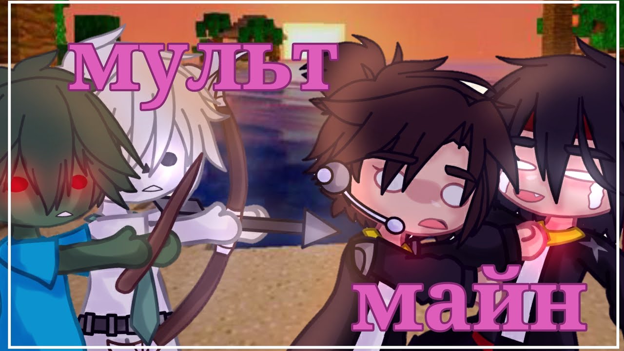 🌼мульт майн #1🌼Лаггер и Мистик🌼гача клуб🌼