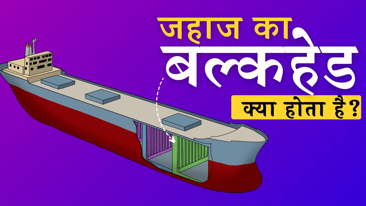 Ship Bulkhead in Hindi
