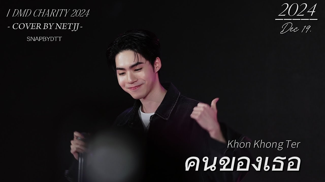 [FANCAM FOCUS JJ] คนของเธอ (Khon Khong Ter) - NETJJ @  DMD CHARITY 2024