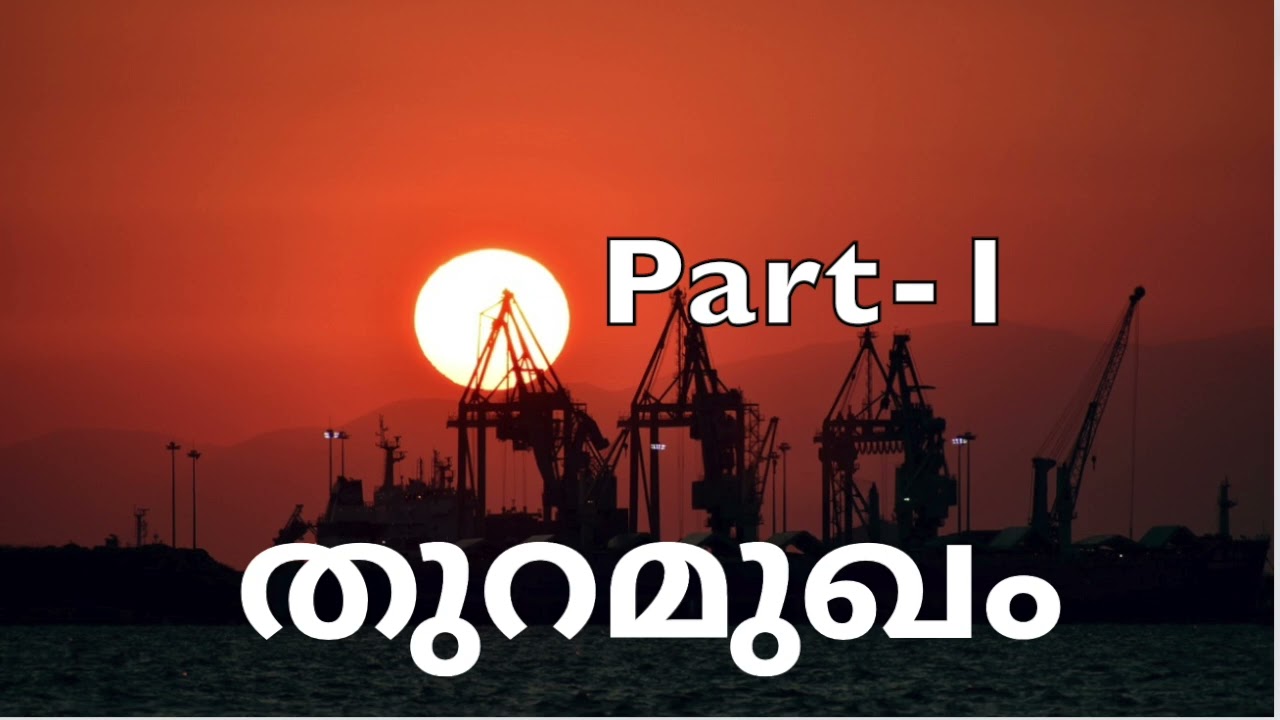 തുറമുഖം | ജോസി വാഗമറ്റം | അദ്ധ്യായം 1 & 2 | Part-1| Novel | Malayalam Audiobook