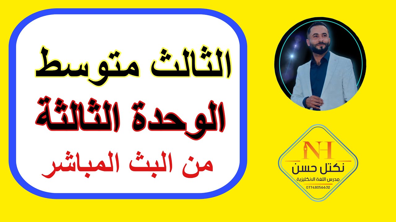 الوحدة الثالثة للصف الثالث متوسط انكليزي من البث المباشر