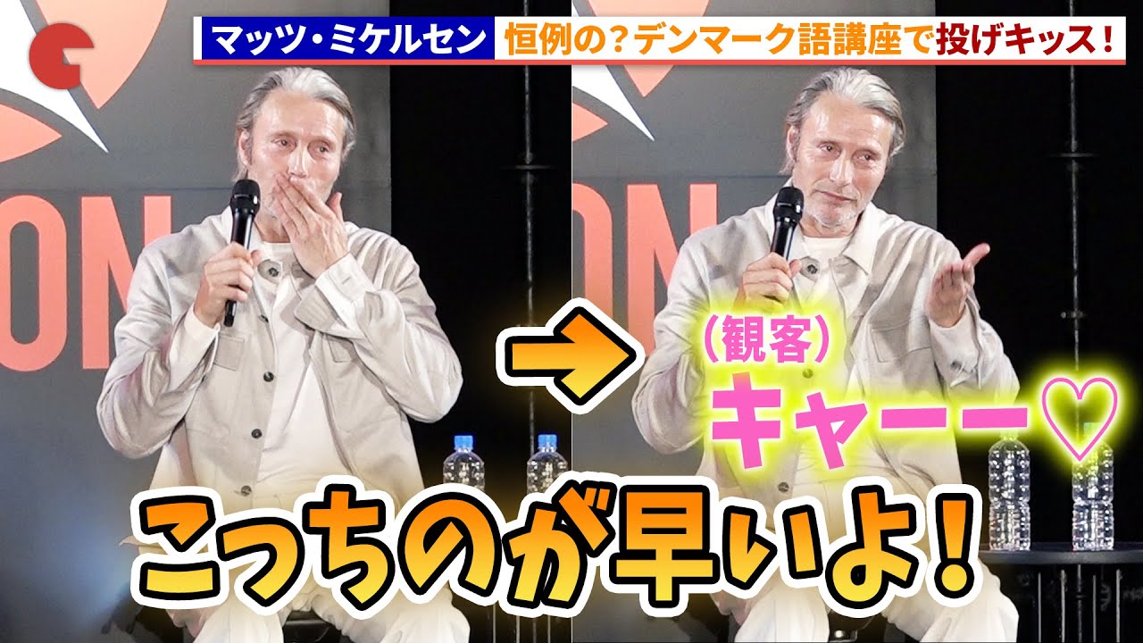 【東京コミコン】マッツ・ミケルセン、恒例のデンマーク語講座で投げキッス！「東京コミコン 2024」セレブステージ