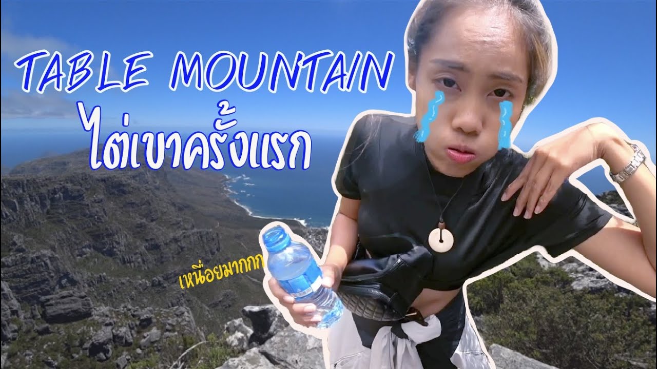 Cape Town || ไต่เขาครั้งแรกที่ Table mountain “ภูเขาโต๊ะ”|| biiboo_bobii