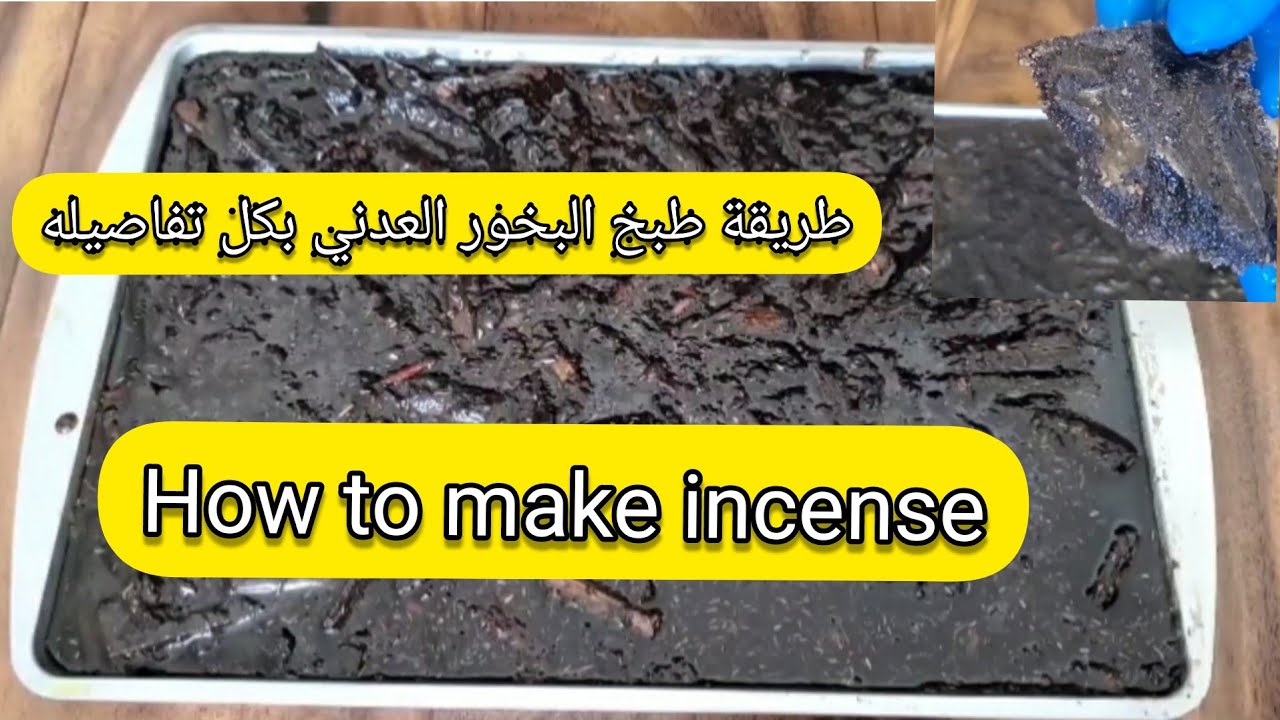 How to make incense at homeلكل حد  تعب خداع بالبخور هذا طريقة طبخ البخور العدني العرائسي بكل تفاصيله