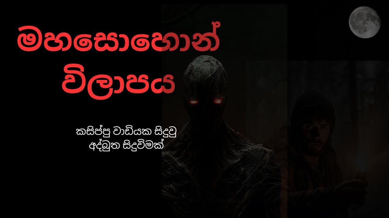 මහසොහොන් විලාපය |Sinhala Holman Katha | Holmankatha