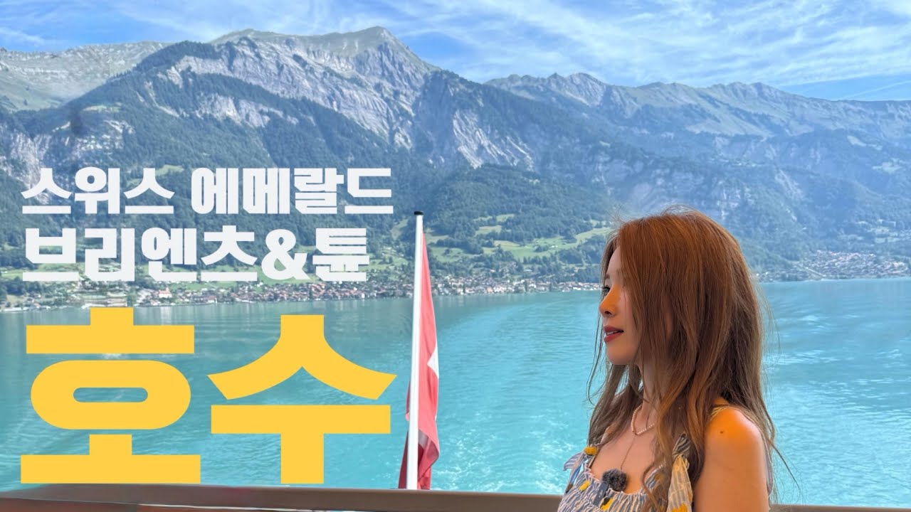 스위스 호수 투어 대결🔥 브리엔츠 vs 툰 같은날 현지에서 직접 비교해봤어요!