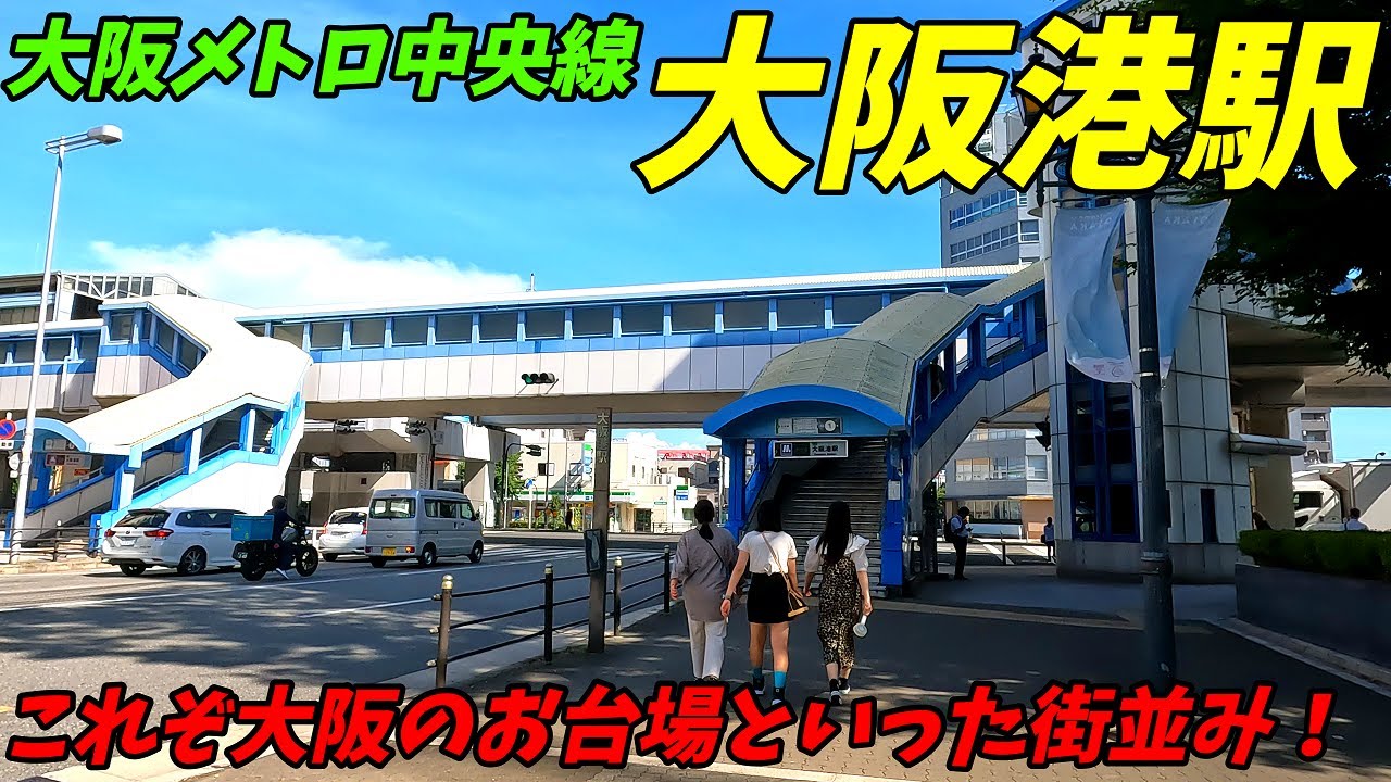 大阪メトロ中央線、大阪港駅周辺を散策！(Japan Walking around Osakako Station)