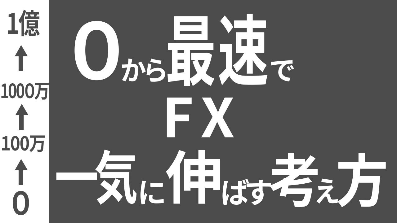 最短でFXを一気に伸ばす方法、考え方を解説します。
